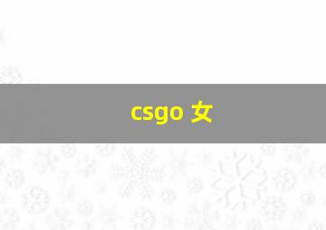 csgo 女